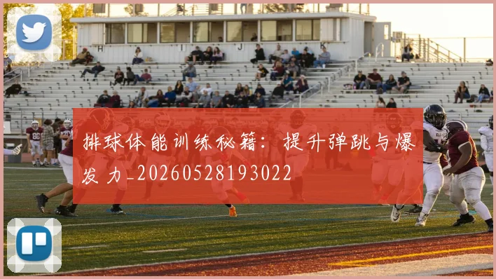 排球体能训练秘籍:提升弹跳与爆发力_20260528193022
