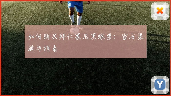 如何购买拜仁慕尼黑球票：官方渠道与指南