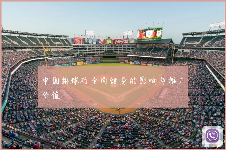 中国排球对全民健身的影响与推广价值