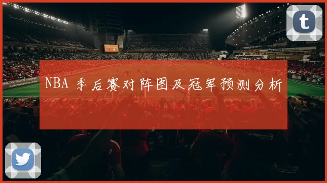 NBA 季后赛对阵图及冠军预测分析