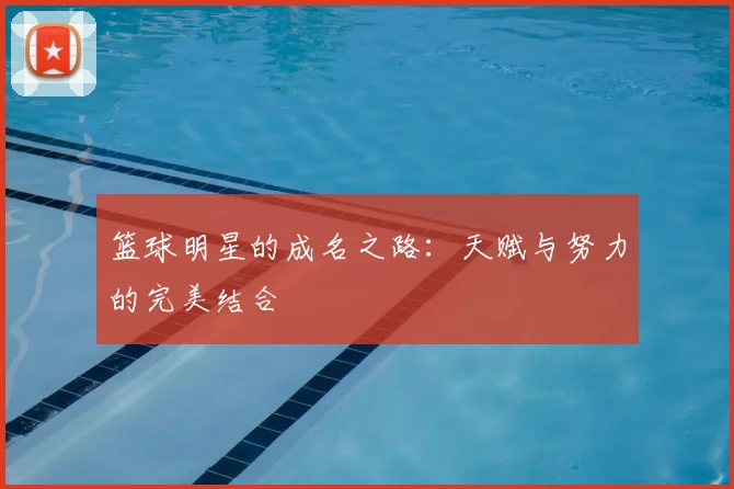 篮球明星的成名之路：天赋与努力的完美结合