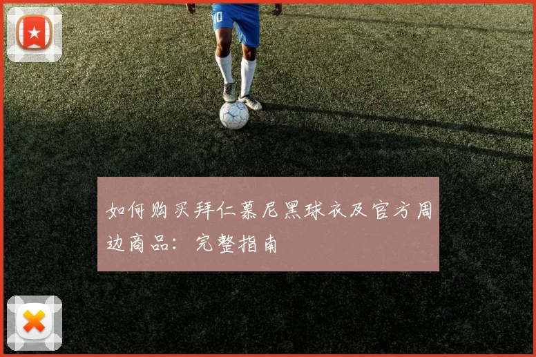 如何购买拜仁慕尼黑球衣及官方周边商品：完整指南