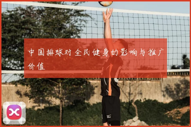 中国排球对全民健身的影响与推广价值