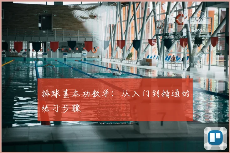 排球基本功教学：从入门到精通的练习步骤