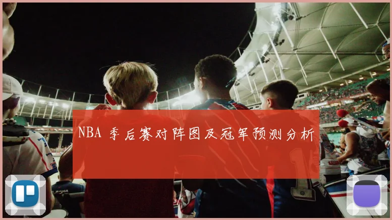 NBA 季后赛对阵图及冠军预测分析